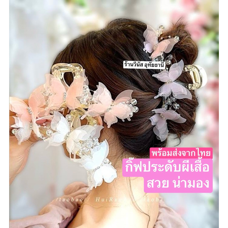 [พร้อมส่งทันที] เครื่องประดับผม แฟชั่นเกาหลี เทรนสาวจีน กิ๊ฟหนีบผีเสื้อ