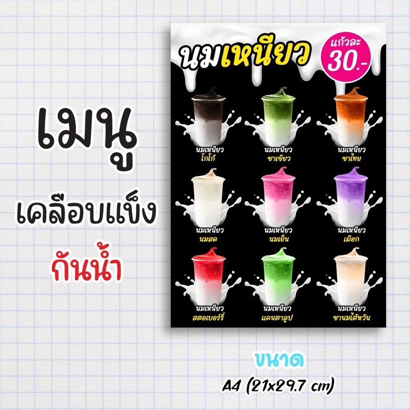 ป้ายเมนูสำเร็จรูป กระดาษเคลือบแข็งกันน้ำ 100% “menu นมเหนียว” สีสด คมชัด ขนาด a4 (21x29.7 )หน้าเดียว