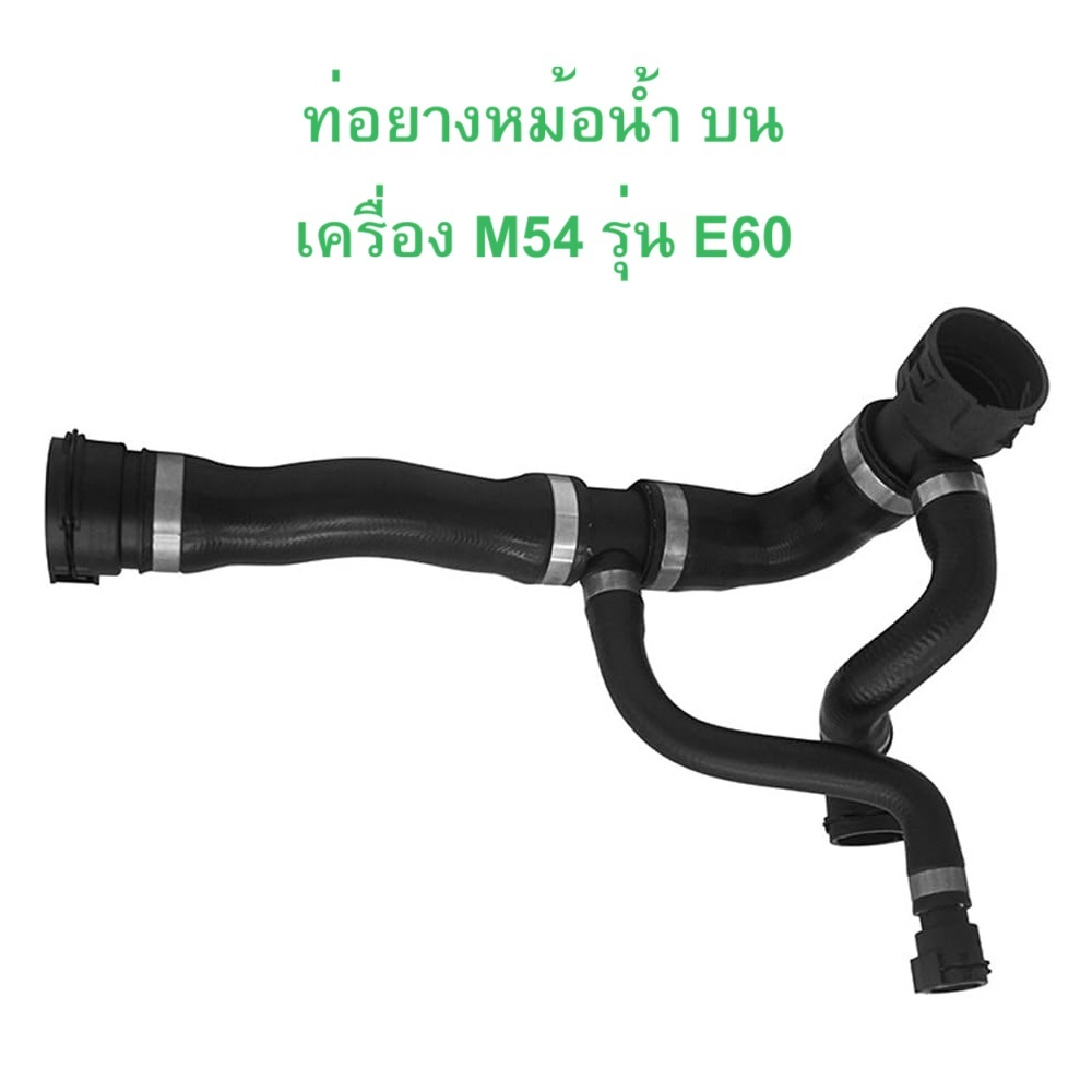 BMW ท่อยางหม้อนํ้า บน เครื่อง M54 รุ่น E60 l OE No. 17 12 7 519 255