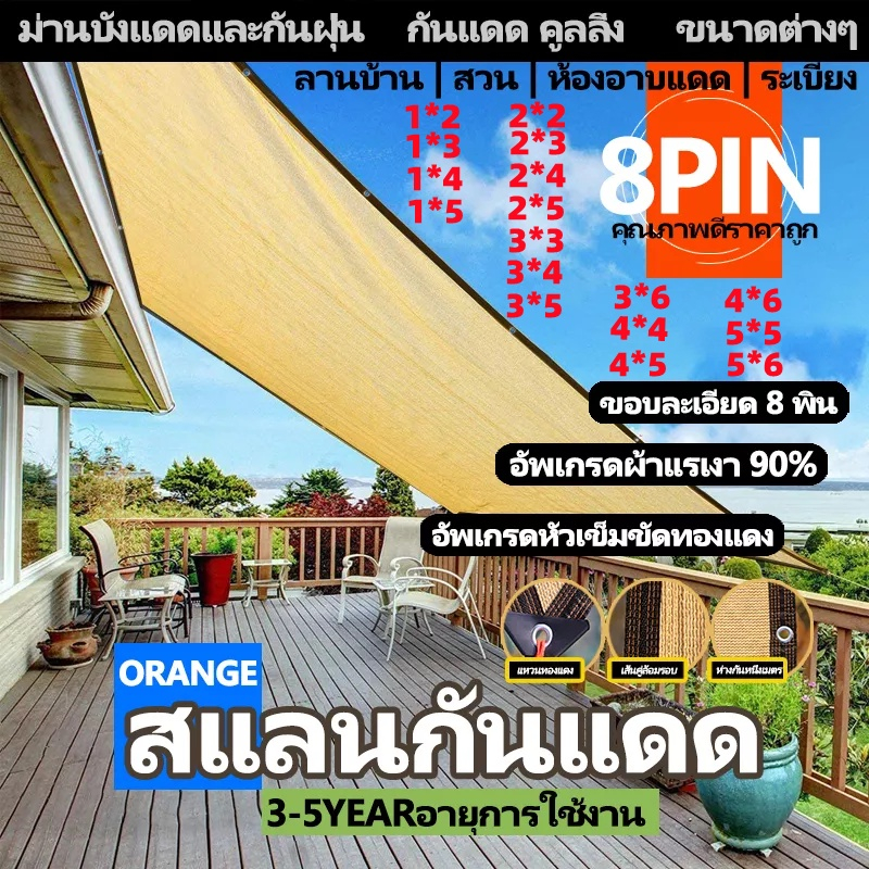 ส้ม สแลนกันแดด ผ้ากรองแสง ผ้าใบกลางแจ้ง คุณภาพสูง กันสาดบ้าน 8 เข็ม ผ้าสแลนกันแดด กันยูวี กรอง 90% บังแดด