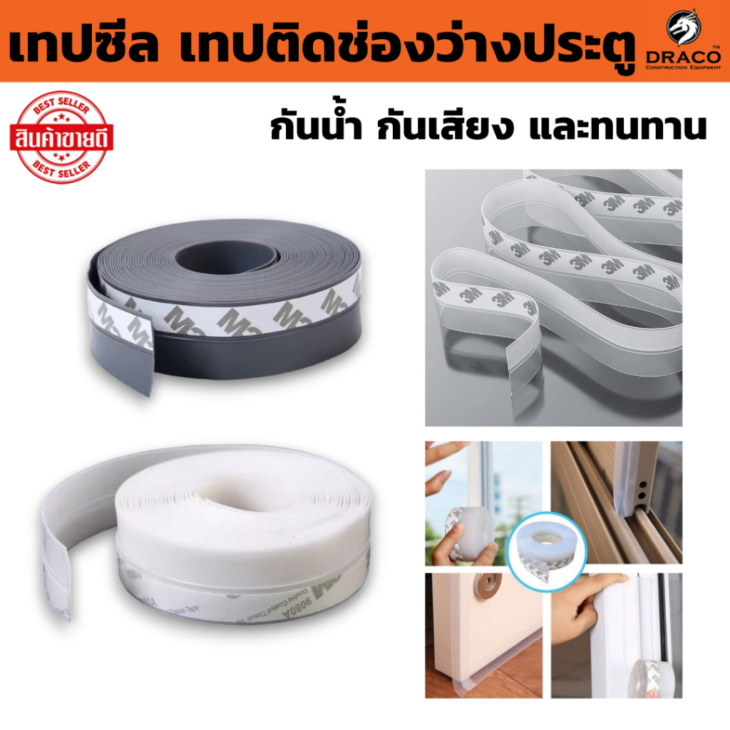 เทปติดช่องว่างประตู เทปซีล (คละสี) กันแอร์ออก ที่กั้น ติดขอบ/หน้าต่าง กันแมลงประตู
