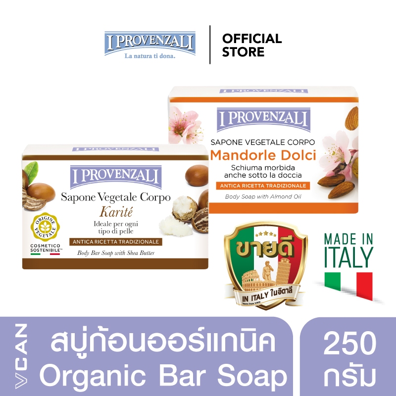 I PROVENZALI สบู่ก้อนออร์แกนิค วัตถุดิบธรรมชาติ 98% จากประเทศอิตาลี ขนาด 250 กรัม