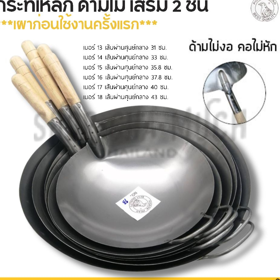 กระทะเหล็ก กระทะจีน 2 ชั้น ด้ามไม้ หัวนกพิราบ เบอร์ 13/14/15/16/17/18 - 1 ใบ