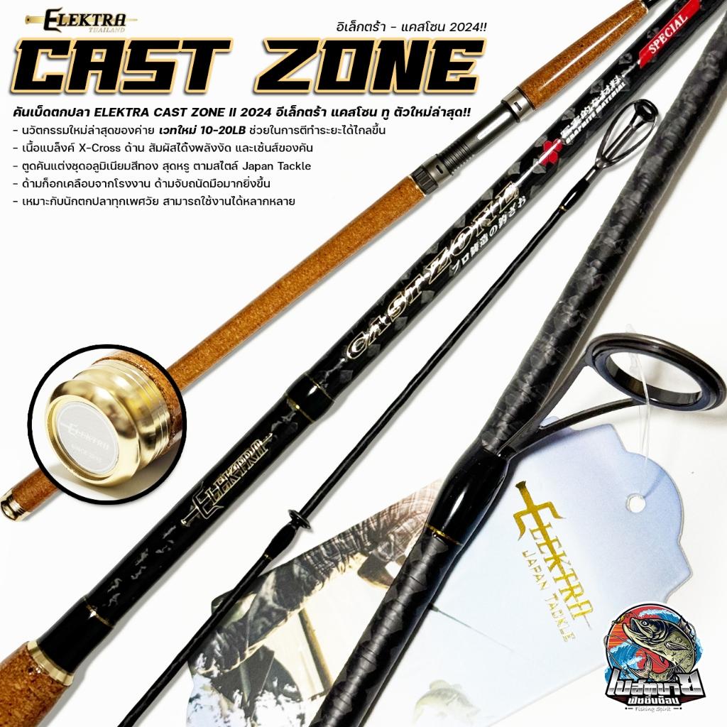 คันตกปลาเกร็ด สปิ๋ว Elektra Cast Zone ( แคลสโซน ) เวท 10-20 กราไฟท์ 7-10 ฟุต งานตีไกล รูปแบบธรรมชาติ