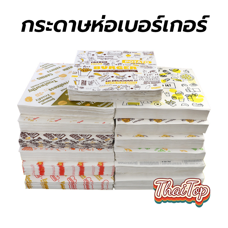 ThaiTop กระดาษห่อเบอร์เกอร์ (100ใบ/แพ็ค) ห่อแซนวิช ห่ออาหาร และรองอาหาร ขนาด 28.5×29.5 ซม. Food grade KEKZ