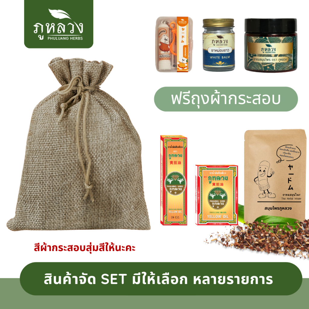ของฝาก ของชำร่วย สินค้าจัดเซ็ต ใส่ในถุงผ้ากระสอบ : สินค้าที่อยู่ใน set เช่น ยาหม่อง ยาดมสมุนไพร ยาดมอโรม่า น้ำมันเหลือง