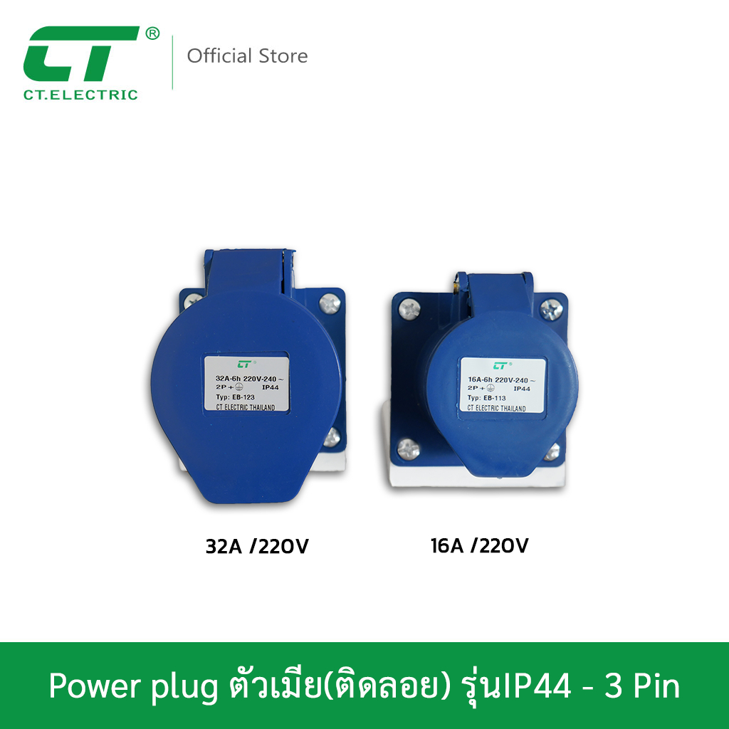 พาวเวอร์ปลั๊กตัวเมีย ติดลอย 3-5 ขา Powerplug รุ่นIP44