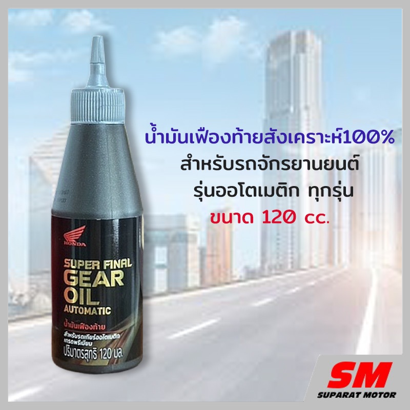 น้ำมันเฟืองท้ายสังเคราะห์100% HONDA สำหรับรถจักรยานยนต์ รุ่นออโตเมติก ทุกรุ่น AP