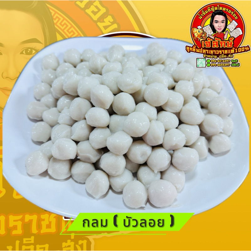 ลูกชิ้นปลาเยาวราช เกรด A ( บัวลอย )