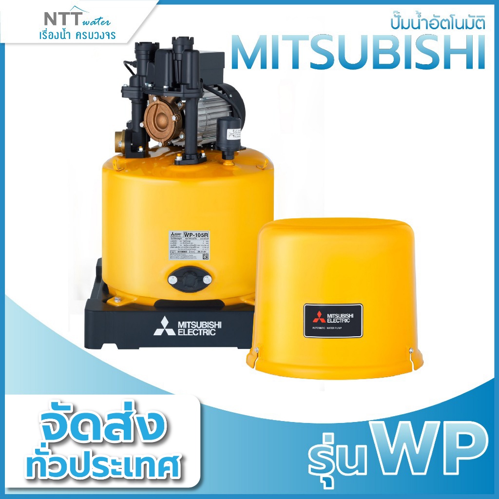 ปั๊มน้ำอัตโนมัติ MITSUBISHI รุ่น WP ขนาด 80w/100w/150w/200w/250w/300w/350w/400w/500w