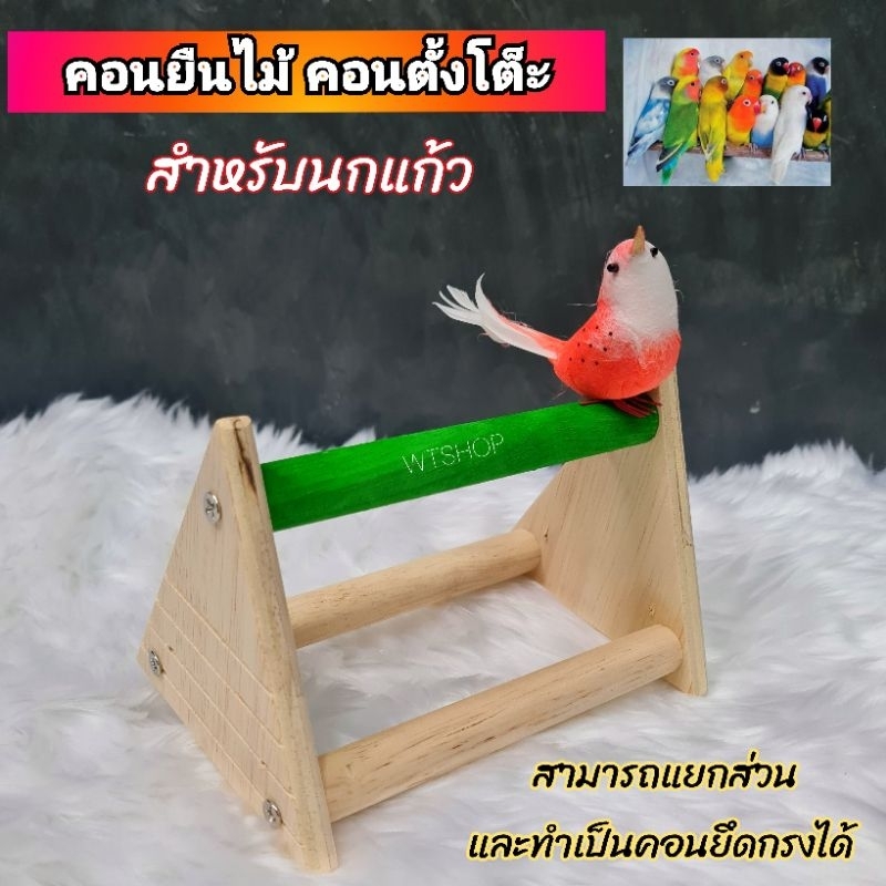 คอนยืนนกแก้ว  คอนตั้งโต็ะ คอนนกแก้ว สามารถแยกส่วนและนำไปแขวนกรงได้ (คอนสามเหลี่ยม)