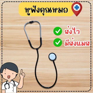 👍ส่งไว จาก กทม👍ที่ตรวจคุณหมอ หูฟังของเล่น หูฟังคุณหมอ พลาสติก ของเล่นจำลอง ของเล่นคุณหมอ อาชีพในฝัน