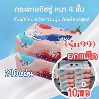 🌵 (ยกหิ้ว 3ขนาด) กระดาษทิชชู่ หนา นุ่ม ยกแพ็คคุ้มกว่า ทิชชู่พกพา 🌵