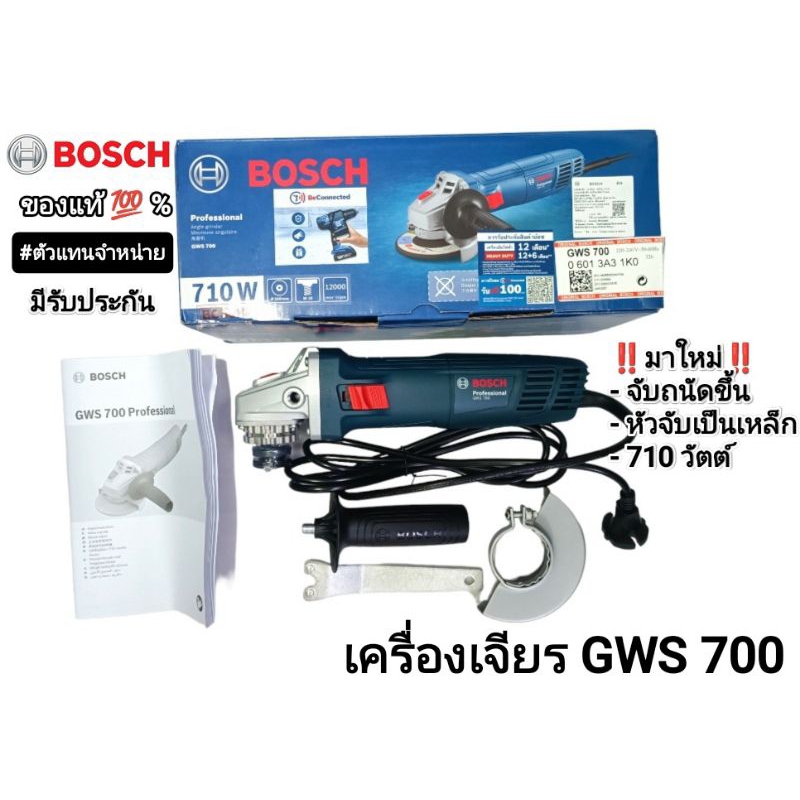 เครื่องเจียรไฟฟ้า 4 นิ้ว GWS-700 Bosch ของแท้ รับประกัน 1 ปี มาใหม่ 710 วัตต์ ถ่ายจากสินค้าจริง ของใหม่