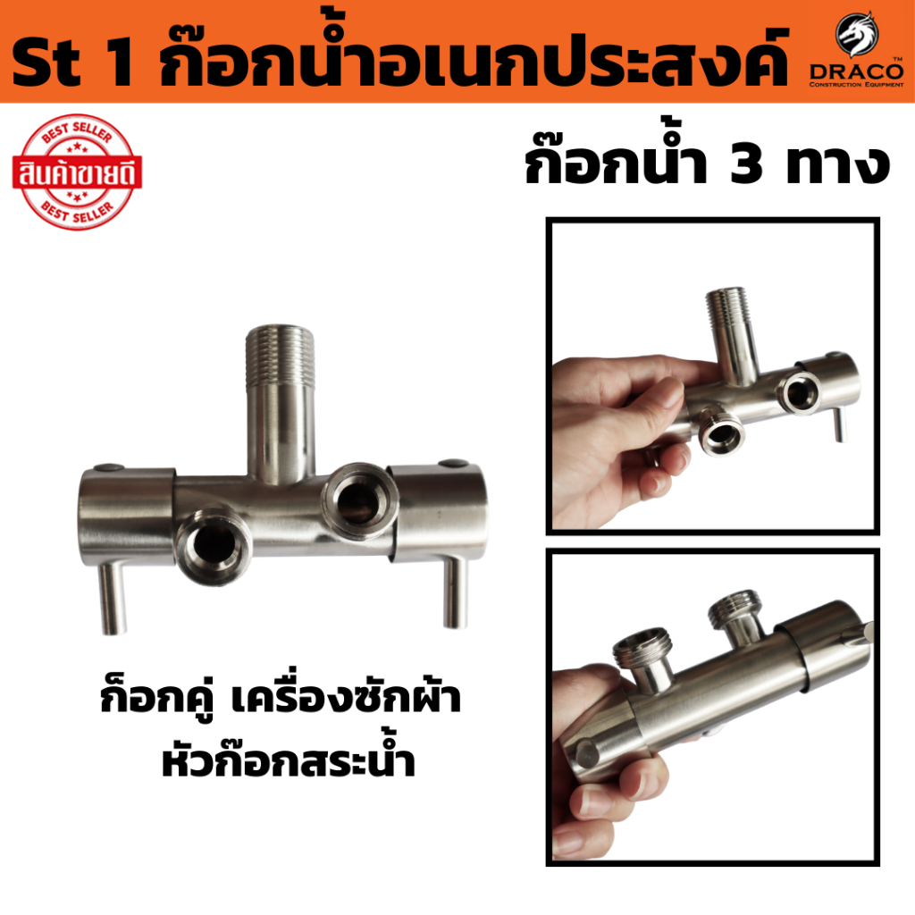 ก๊อกน้ำอเนกประสงค์ St 1 ก็อกสแตนเลสสีเงิน ก็อกคู่เครื่องซักผ้า หัวก๊อกสระน้ำ ก็อกน้ำ ก๊อกน้ำ 3 ทาง