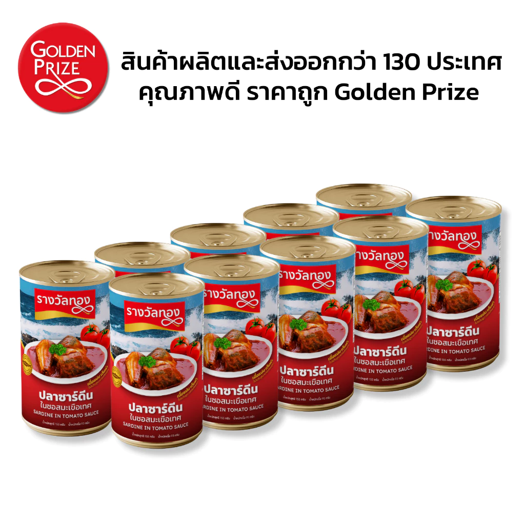 รางวัลทอง ปลากระป๋อง ซาร์ดีนในซอสมะเขือเทศ 10 กระป๋อง Golden Prize Sardine in Tomato Sauce 10 cans