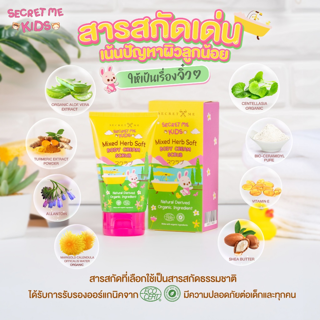 ซีเครท มี คิดส์ สครับสำหรับขัดผิวเด็ก