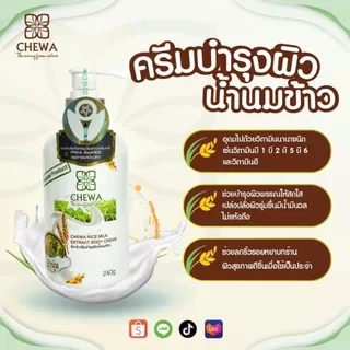 Chewa ชีวาร์ ครีมบำรุงผิวน้ำนมข้าว
