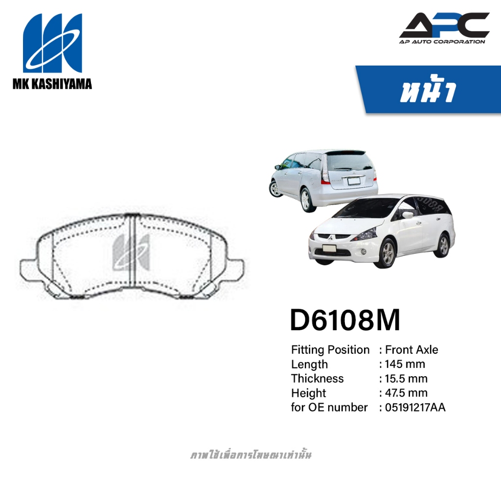 MK Kashiyama ผ้าเบรค รถ Mitsubishi Space wagon 2.4L MIVEC ปี 2004-2011