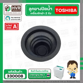 ลูกยางปิดน้ำทิ้งเครื่องซักผ้า TOSHIBA ( โตชิบ้า ) , DAEWOO ( แดวู ) ( 34 x 57 x 45 mm.) #330008