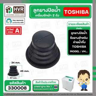 ลูกยางปิดน้ำทิ้งเครื่องซักผ้า TOSHIBA ( โตชิบ้า ) , DAEWOO ( แดวู ) ( 34 x 57 x 45 mm.) #330008