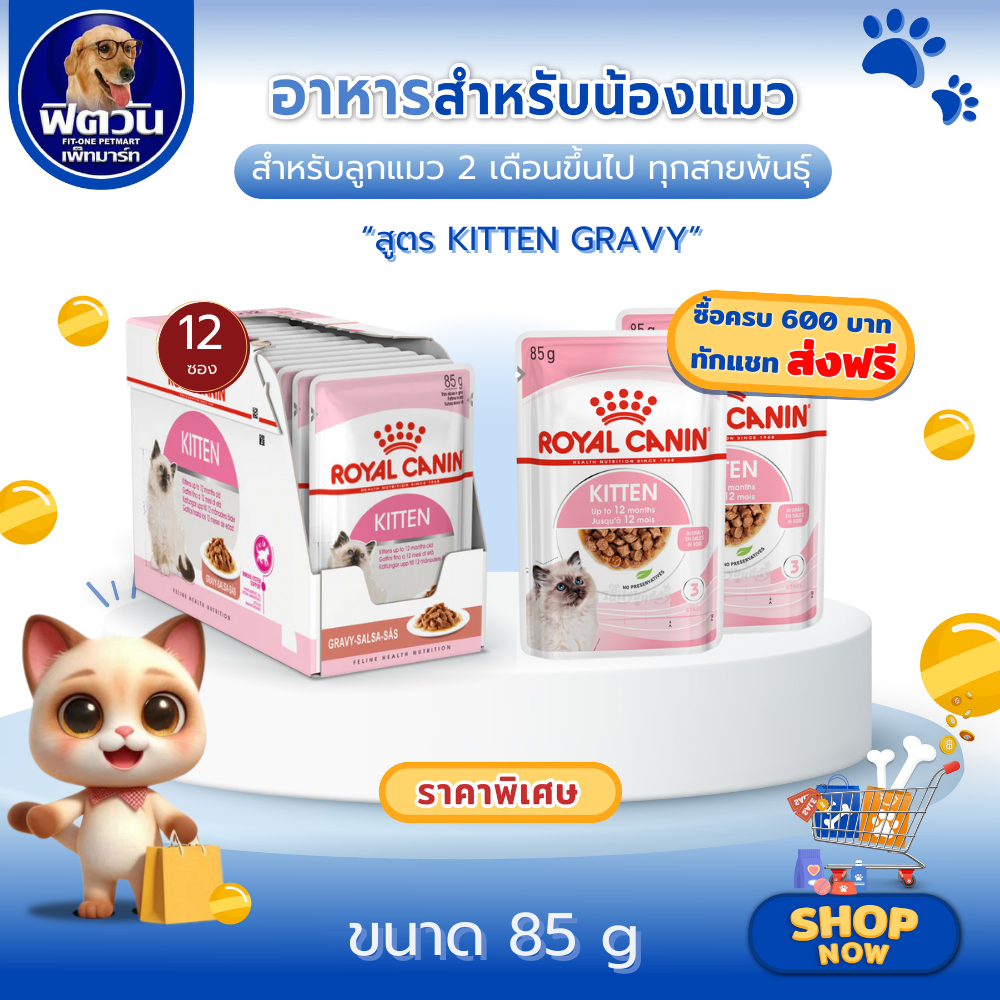 อาหารแมวซอง ROYAL CANIN-Gravy Kitten ลูกแมว 85 กรัม 12 ซอง{อาหารเปียกแมว}