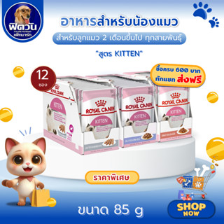 Royal Canin KITTEN Pouch Gravy อาหารแมวเปียก ชนิดซอง 85 กรัม…