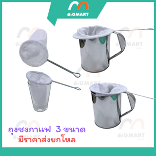 (ราคาส่ง12ชิ้น) ถุงชงกาแฟ มีให้เลือก3ขนาด
