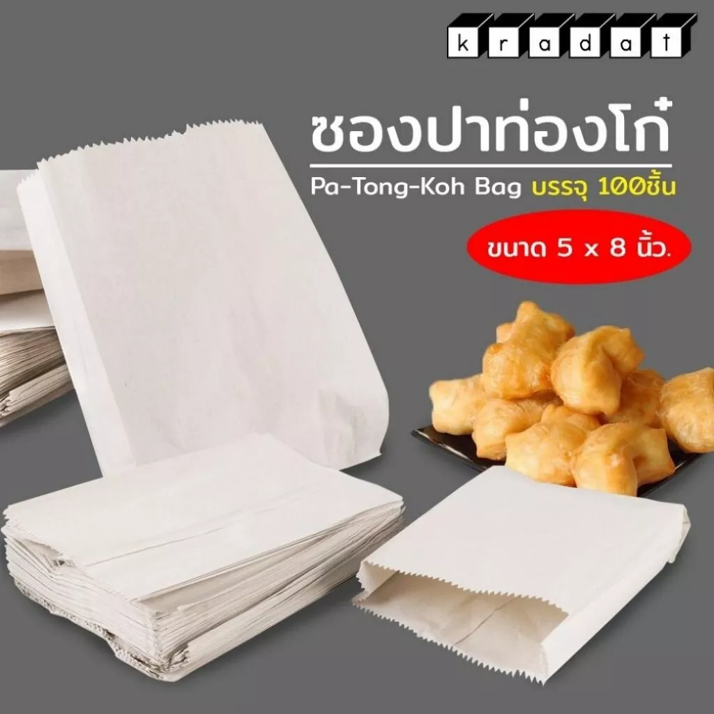 ซองกระดาษ ซองใส่ขนม ปาท่องโก๋ รุ่นขยายข้าง ขนาด 5x8 นิ้ว [100 ใบ] - Kradat