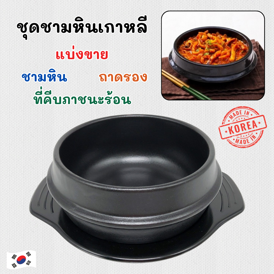 หม้อหินเกาหลี พร้อมถาด korea pot หม้อดินเผา หม้อหินเกาหลี ชามหินเกาหลี 뚝배기