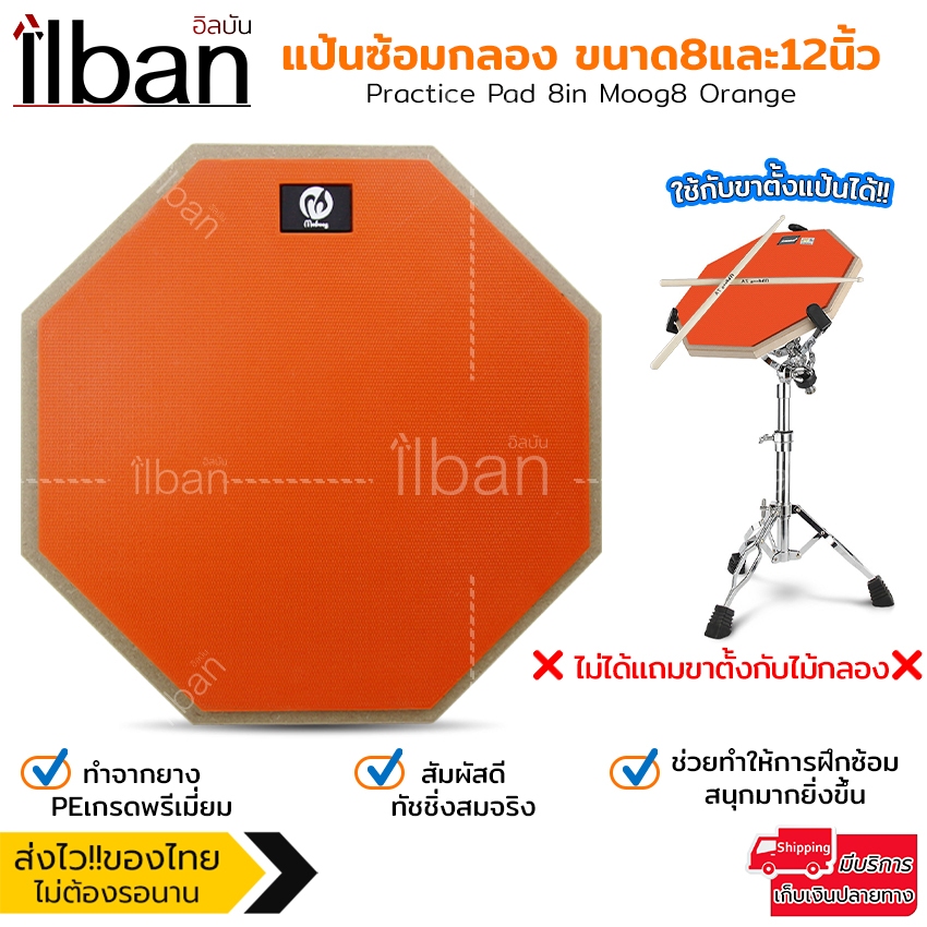 ilban แป้นซ้อมกลอง ขนาด 8และ12 นิ้ว ทำจากยางสัมผัส ทัชชิ่งสมจริง สีส้มสดใส โทนเสียงดี Practice Pad 8in Moog8 Orange