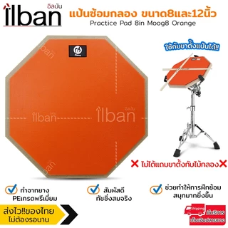 ilban แป้นซ้อมกลอง ขนาด 8และ12 นิ้ว ทำจากยางสัมผัส ทัชชิ่งสมจริง สีส้มสดใส โทนเสียงดี Practice Pad 8in Moog8 Orange