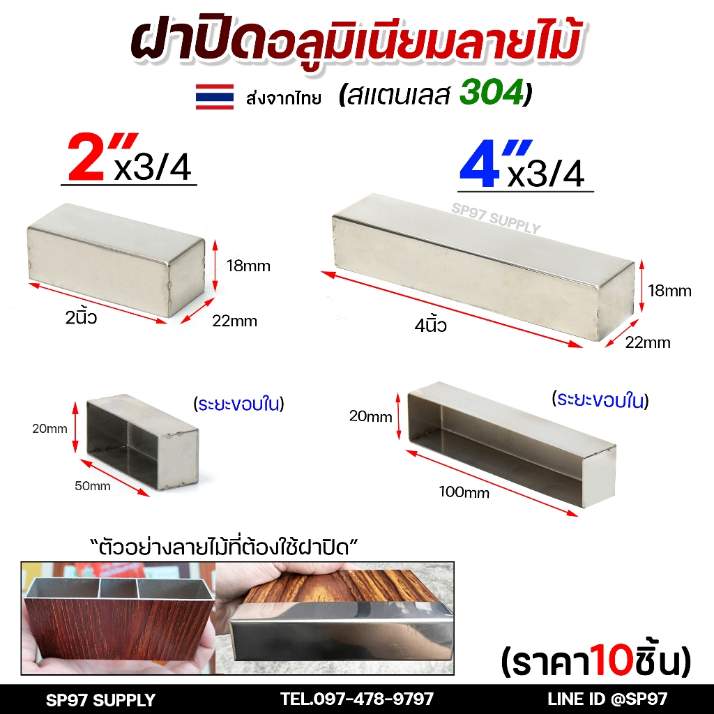 (แพค10ชิ้น) ฝาปิด อลูมิเนียม ลายไม้ สแตนเลส เกรด 304 สำหรับ ตกแต่ง ประตูรั้ว มีความทนทาน ใช้งานได้ยาวนาน