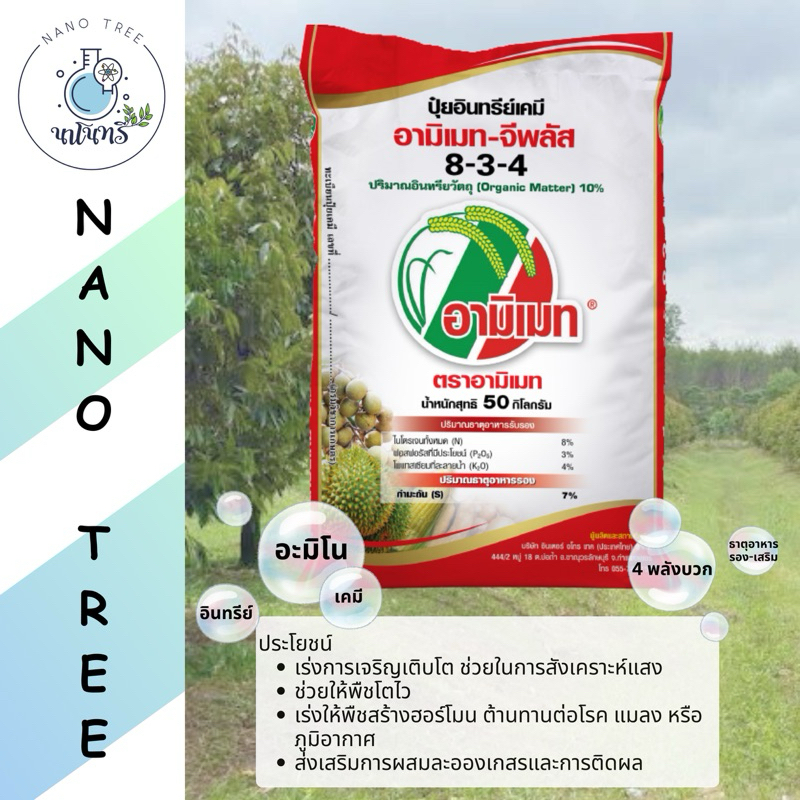 ปุ๋ยอินทรีย์เคมี ตรา อามิเมท® สูตร 8-3-4 แบ่งขาย 1 กก. ปุ๋ยซัลเฟตแท้