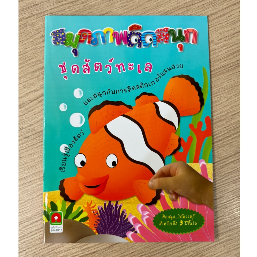 AFK หนังสือเด็ก สมุดภาพติดสนุก สติกเกอร์ ชุด สัตว์ทะเล