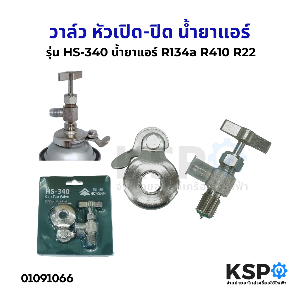 วาล์ว หัวเปิด-ปิด น้ำยาแอร์ R134a R410 R22 Hongsen รุ่น HS-340 ทั่วไป อะไหล่แอร์
