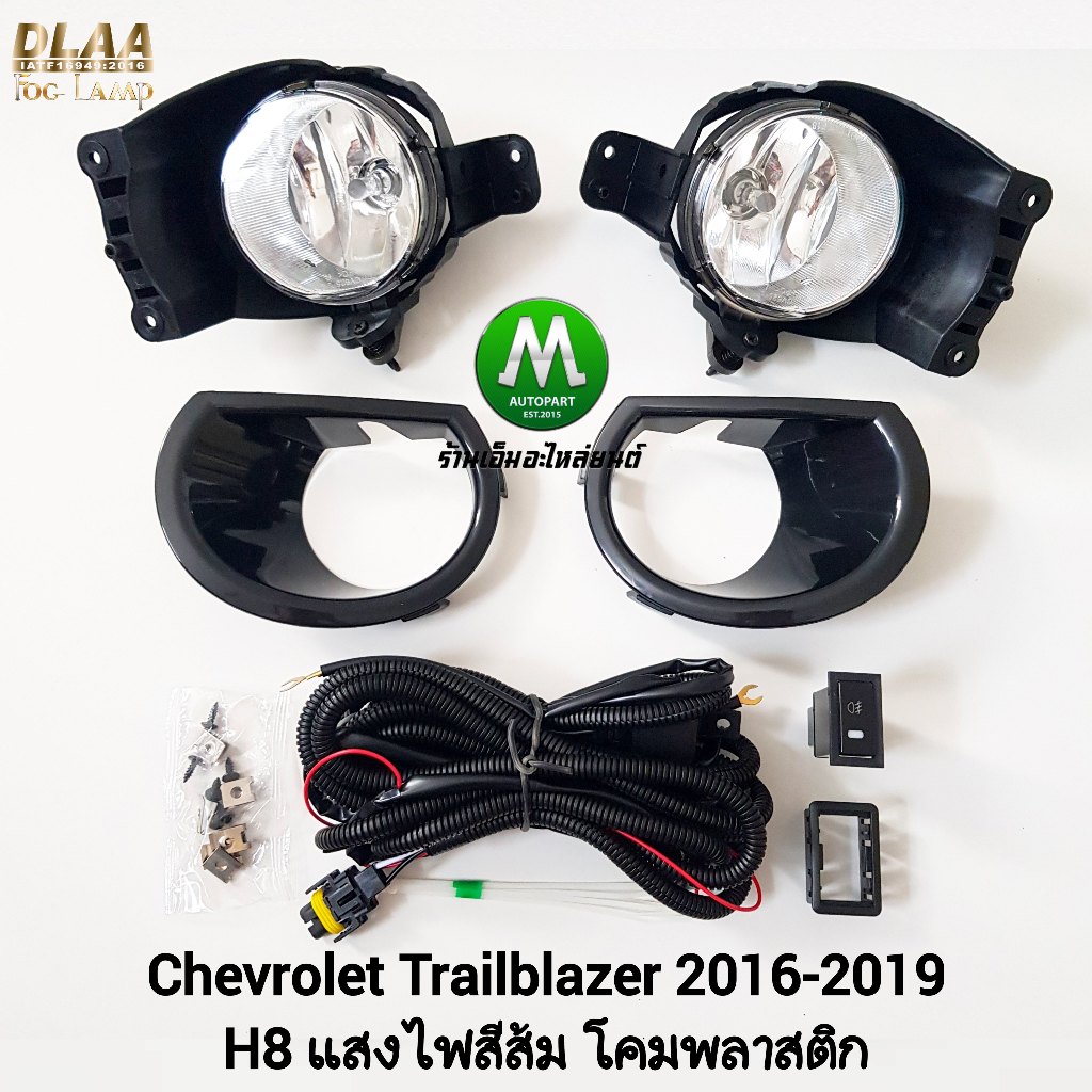 ไฟ​ตัด​หมอก​ CHEVROLET​ TRAILBLAZER​ 2016 2017 2018 2019​ เชฟโรเลต เทรลเบลเซอร์ รับประกัน 3 เดือน