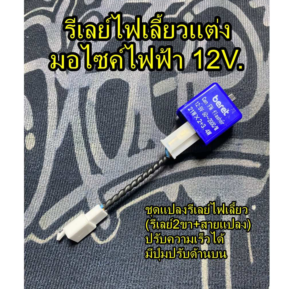 รีเลย์ไฟเลี้ยวแต่ง มอไซค์ไฟฟ้า(EV) 12V มีปุ่มปรับด้านบน!!