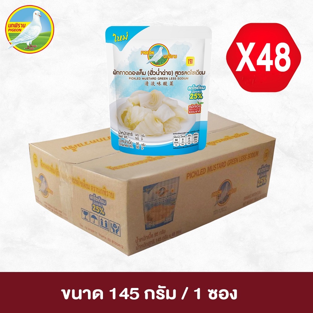 ผักกาดดองเค็ม ฮั่วน่ำฉ่าย สูตรลดโซเดียม 25% ตรานกพิราบ แบบซอง ขนาด 145 กรัม 1 ลัง (48 ซอง)