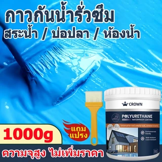 กาวกันน้ำรั่วซึม กาวทากันรั่วซึม กาวกันน้ำสีฟ้า 1000ml แก้ปัญหาน้ํารั่วซึมของ สระว่ายน้ำ ผนัง พื้น ระเบียง หลังคา บ่อปลา