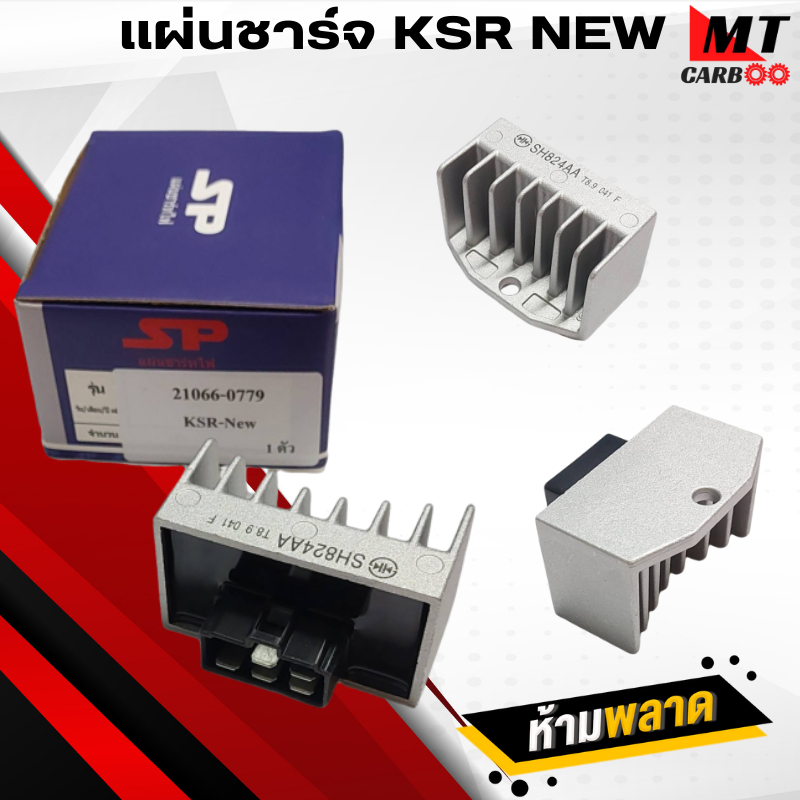 แผ่นชาร์จ KSR NEW แผ่นชาร์จ ksr new แผ่นชาร์ท เคเอสอาร์ ตัวใหม่ สินค้าเกรด A สินค้าคุณภาพ สินค้าพร้อ