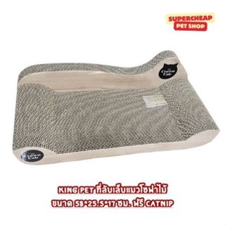 KING PET ที่ลับเล็บแมวโซฟาไม้ ขนาด 58*25.5*17 ซม. ฟรี CATNIP