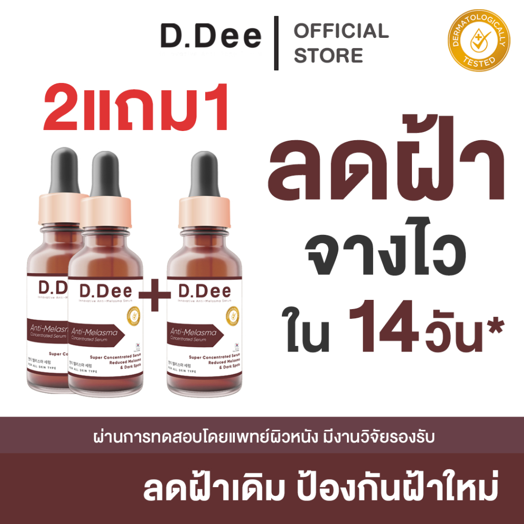 [ โค้ดลด30%ในไลฟ์ ] เซรั่มฝ้า D.Dee Serum ลดฝ้า รักษาฝ้า สารสกัด ลด ฝ้า จุดด่างดำ ลดริ้วรอย dr.dee