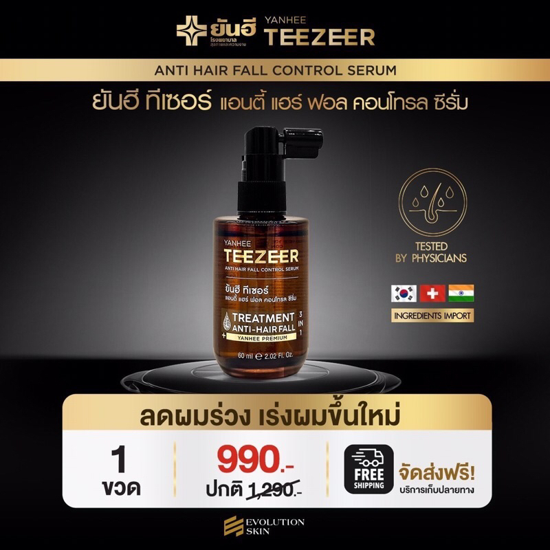 [ โปร 1 ขวด ] Yanhee Teezeer ยันฮี ทีเซอร์ เซรั่มผมดกดำ ลดผมร่วง เพิ่มไรผม ไม่แห้งแตก การันตีผมขึ้น