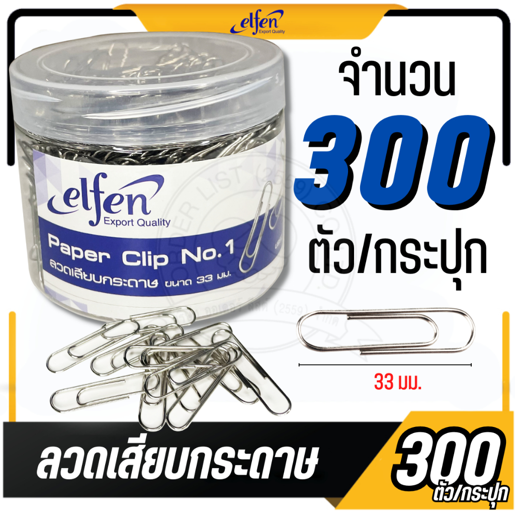 elfen ลวดเสียบกระดาษแบบกลม เบอร์ 1(33มม.) กระปุก300ตัว