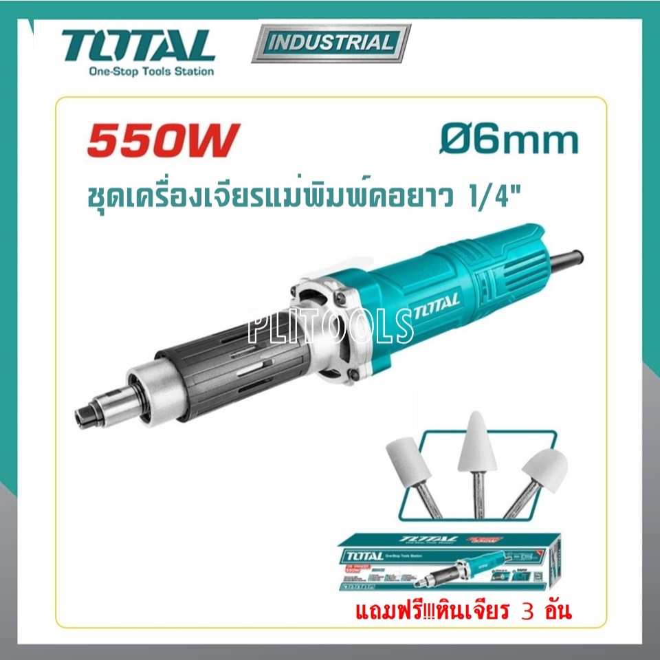 TOTAL เครื่องเจียรแม่พิมพ์คอยาว 1/4 รุ่นงานหนัก TG551061 แถมฟรี**หินเจียรแม่พิมพ์ 3 อัน