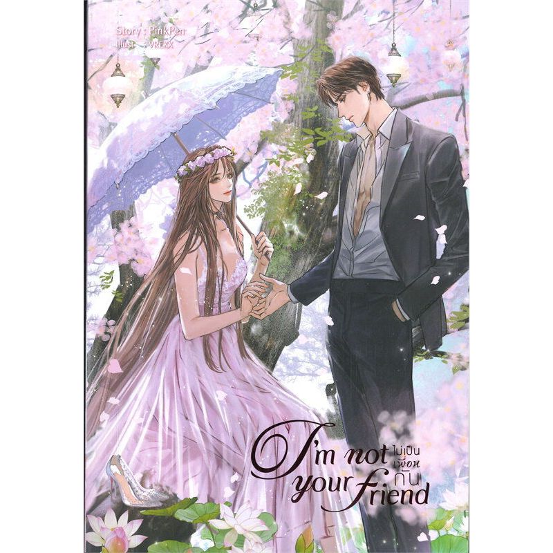 หนังสือ I'm not your friend #ไม่เป็นเพื่อนกัน | ARN BOOK