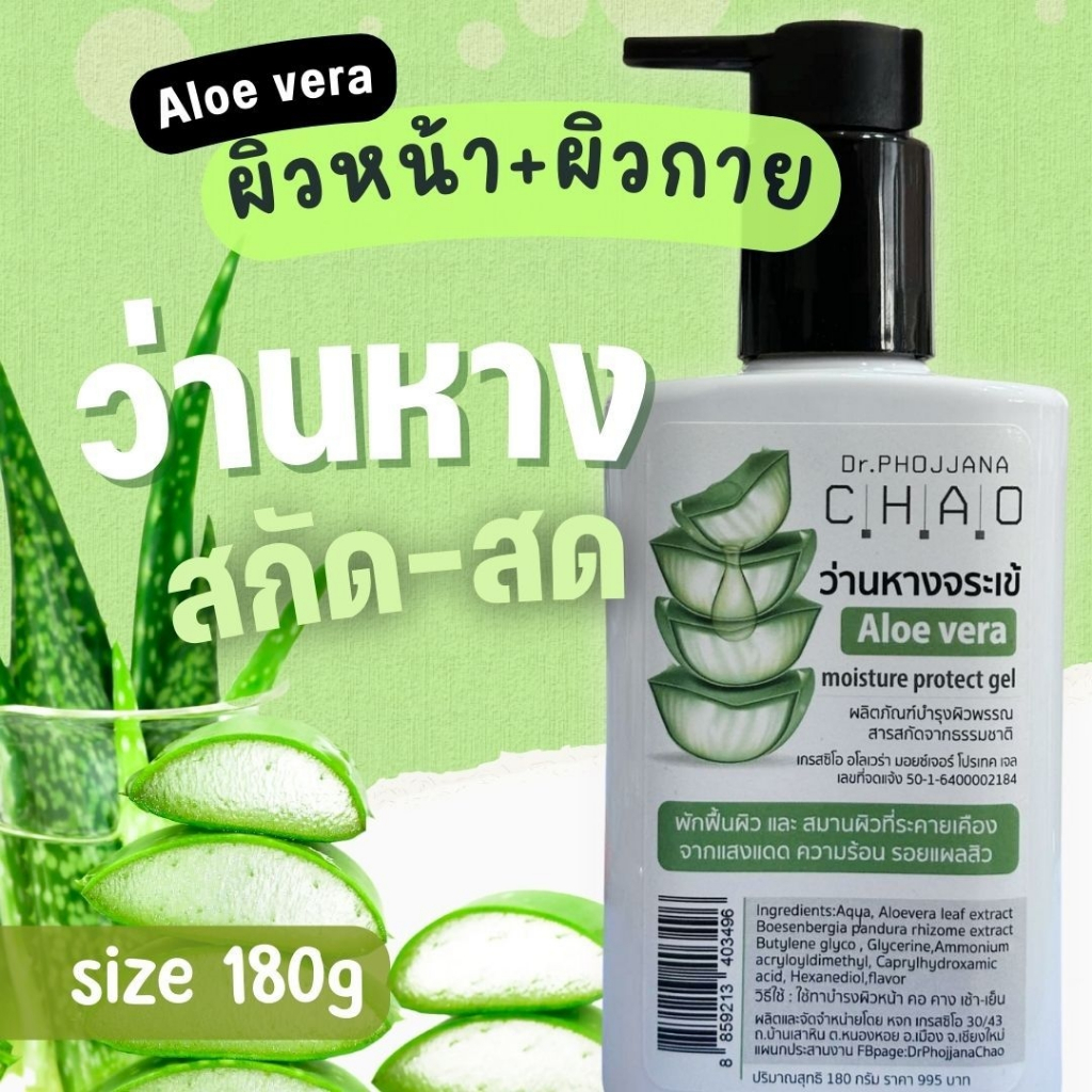 [อายุรเวชสำอาง] ว่านหางจระเข้สกัดสดเกรดคลินิกทรีทเมนท์ aloe vera moisture 180 กรัม AV180