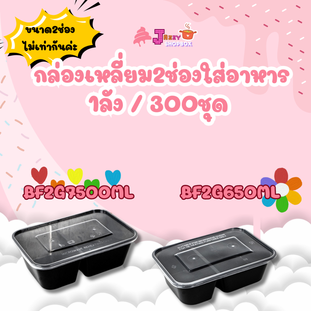 กล่องใส่อาหาร2ช่อง ขนาด650ml /750ml (1ลัง บรรจุ 300ชุด) กล่องใส่อาหาร กล่องเหลี่ยมพลาสติกสีดำ (พร้อมฝา)
