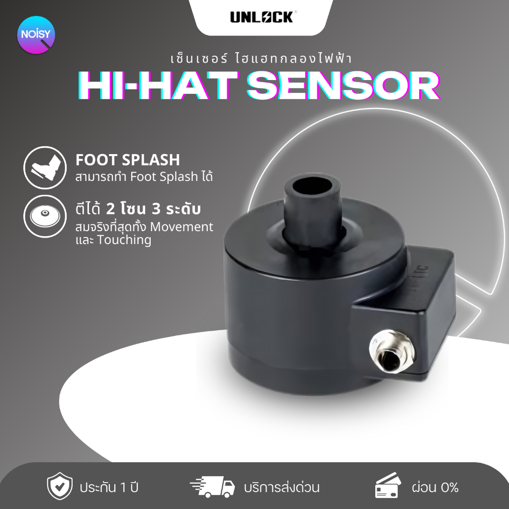 ไฮแฮทไฟฟ้า ไฮแฮทคอนโทรล Hi-hat กลองไฟฟ้า Unlock เซ็นเซอร์ไฮแฮท